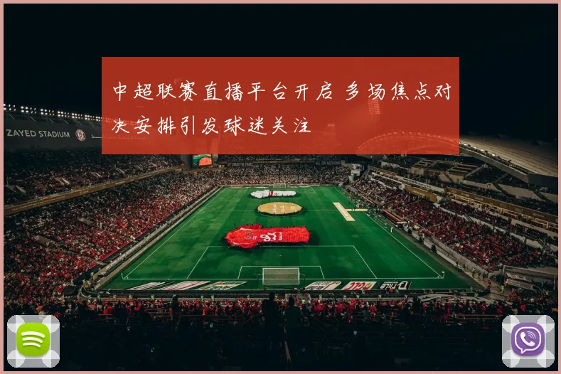 中超联赛直播平台开启 多场焦点对决安排引发球迷关注