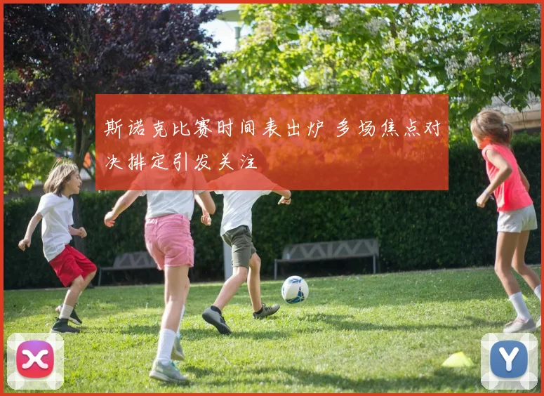 斯诺克比赛时间表出炉 多场焦点对决排定引发关注