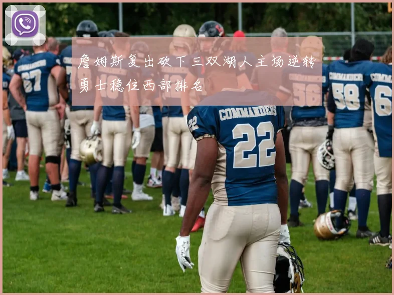 詹姆斯复出砍下三双湖人主场逆转勇士稳住西部排名