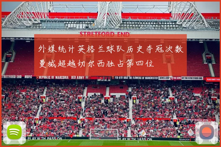 外媒统计英格兰球队历史夺冠次数曼城超越切尔西独占第四位
