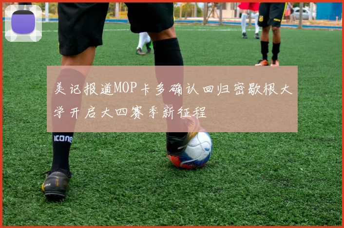美记报道MOP卡多确认回归密歇根大学开启大四赛季新征程