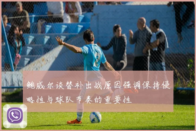 鲍威尔谈替补出战原因强调保持侵略性与球队节奏的重要性