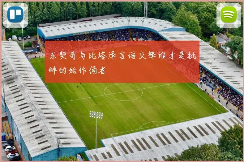 东契奇与比塔泽言语交锋谁才是挑衅的始作俑者