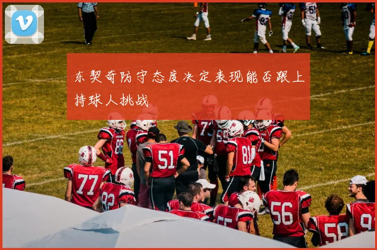 东契奇防守态度决定表现能否跟上持球人挑战