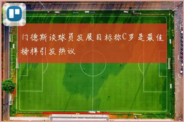 门德斯谈球员发展目标称C罗是最佳榜样引发热议