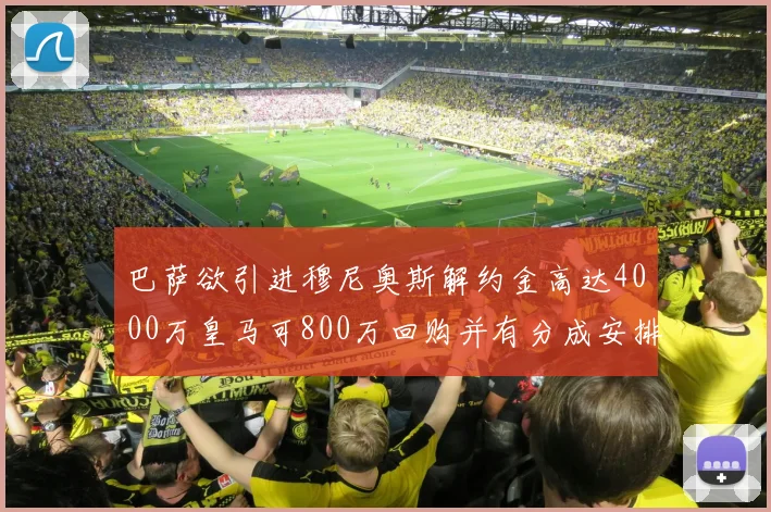 巴萨欲引进穆尼奥斯解约金高达4000万皇马可800万回购并有分成安排