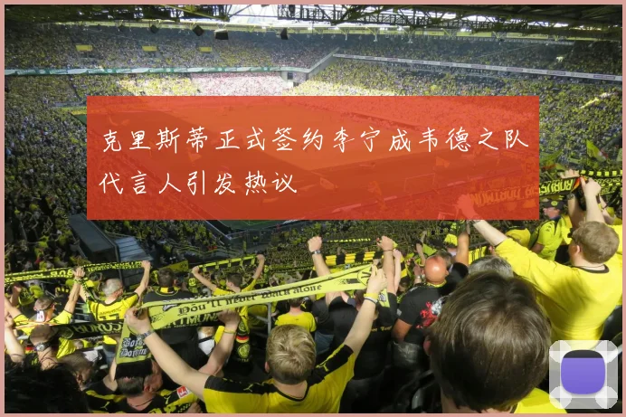 克里斯蒂正式签约李宁成韦德之队代言人引发热议