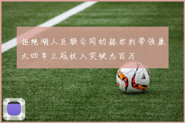 拒绝湖人巨额合同的赫尔利带领康大四年三冠收入突破九百万