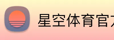 星空体育官方在线观看 logo